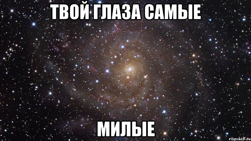 ТВОЙ ГЛАЗА САМЫЕ МИЛЫЕ, Мем  Космос (офигенно)