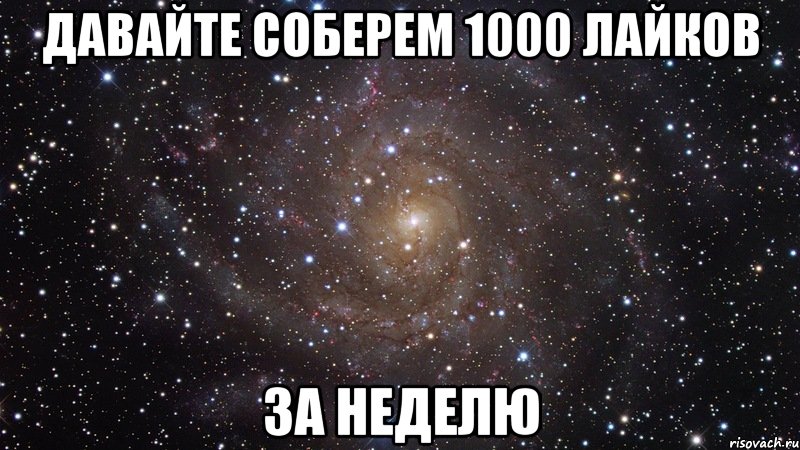 Давайте соберем 1000 лайков За неделю, Мем  Космос (офигенно)