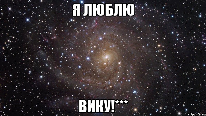 Я люблю Вику!***, Мем  Космос (офигенно)