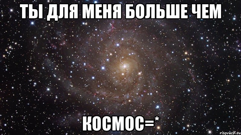 Ты для меня больше чем Космос=*, Мем  Космос (офигенно)