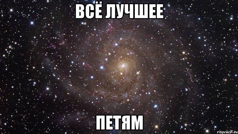 ВСЁ ЛУЧШЕЕ ПЕТЯМ, Мем  Космос (офигенно)