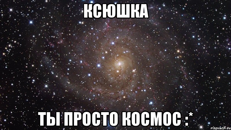 Ксюшка ты просто космос :*, Мем  Космос (офигенно)