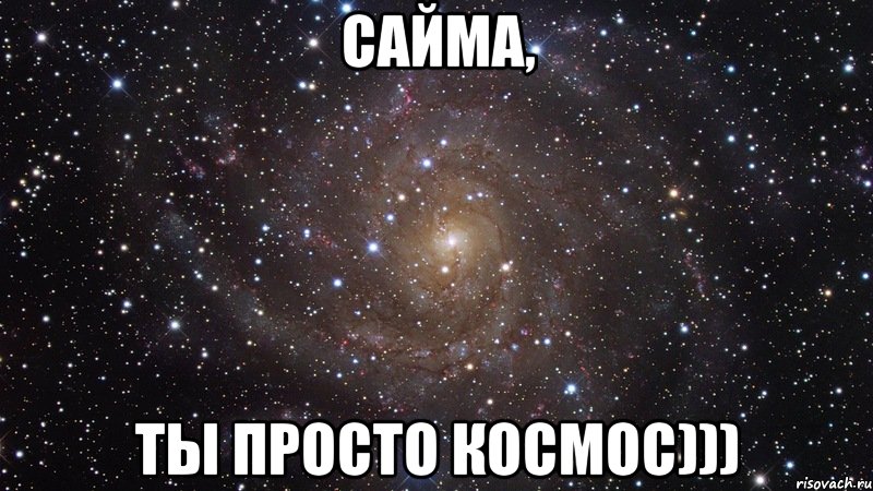 Сайма, ты просто космос))), Мем  Космос (офигенно)