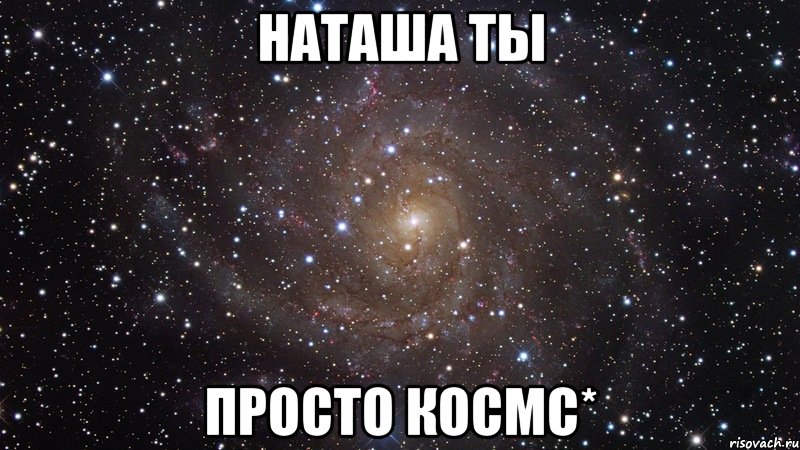 Наташа ты просто космс*, Мем  Космос (офигенно)