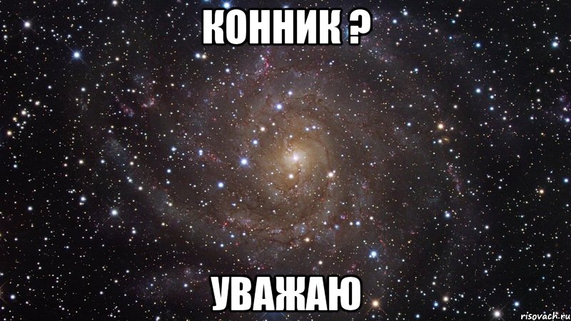 Конник ? Уважаю, Мем  Космос (офигенно)