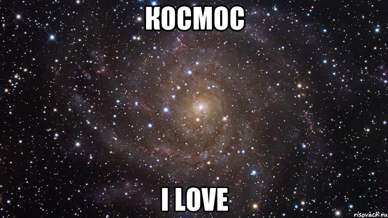 Космос I love, Мем  Космос (офигенно)