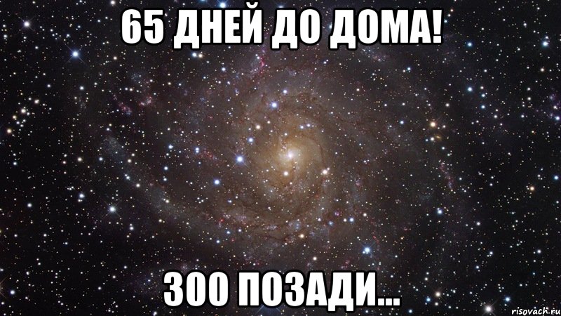 65 дней до дома! 300 позади..., Мем  Космос (офигенно)