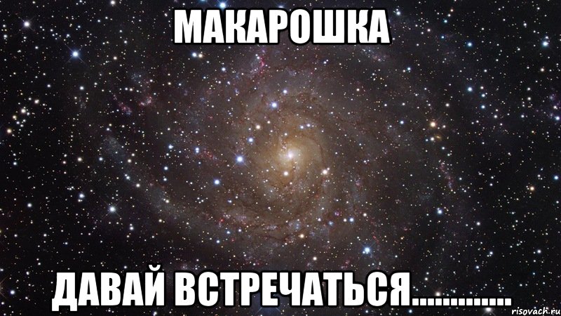 макарошка давай встречаться............., Мем  Космос (офигенно)