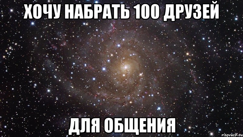 Хочу набрать 100 друзей Для общения, Мем  Космос (офигенно)