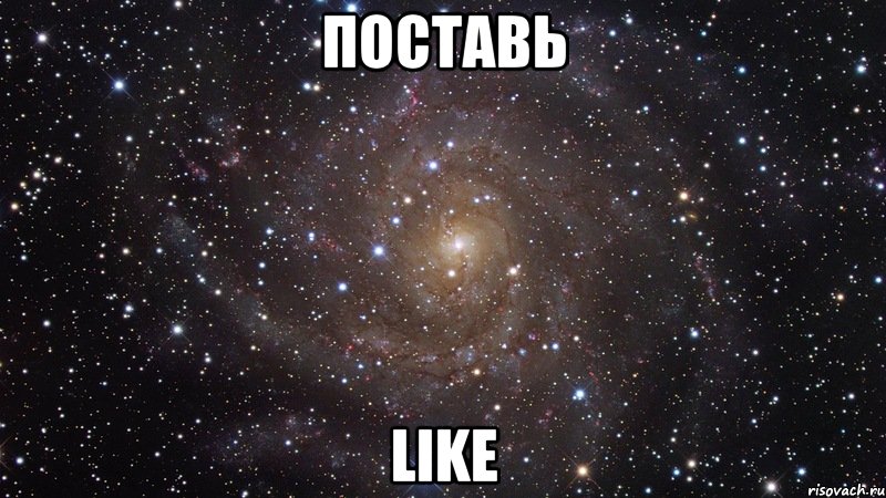 поставь Like, Мем  Космос (офигенно)