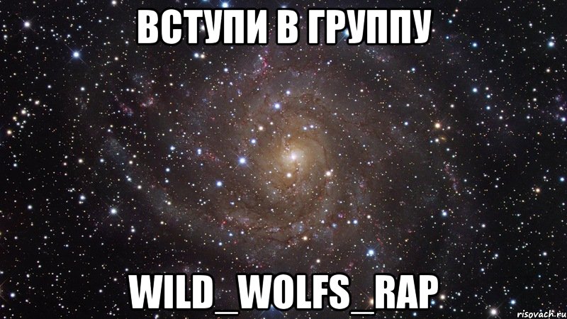 Вступи в группу Wild_Wolfs_rap, Мем  Космос (офигенно)