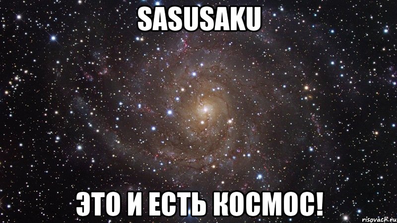 SasuSaku Это и есть космос!, Мем  Космос (офигенно)