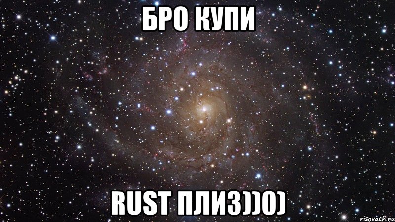 БРО КУПИ RUST ПЛИЗ))0), Мем  Космос (офигенно)