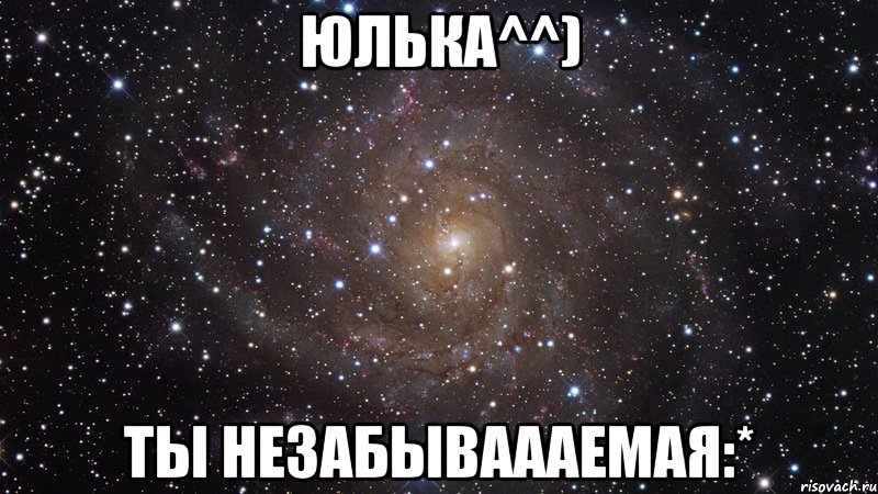 Юлька^^) Ты незабываааемая:*, Мем  Космос (офигенно)