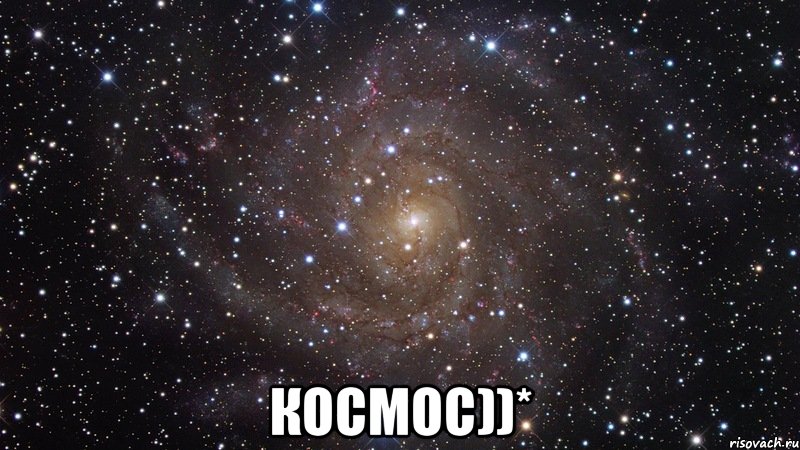  Космос))*, Мем  Космос (офигенно)