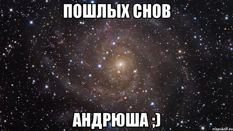 пошлых снов Андрюша ;), Мем  Космос (офигенно)