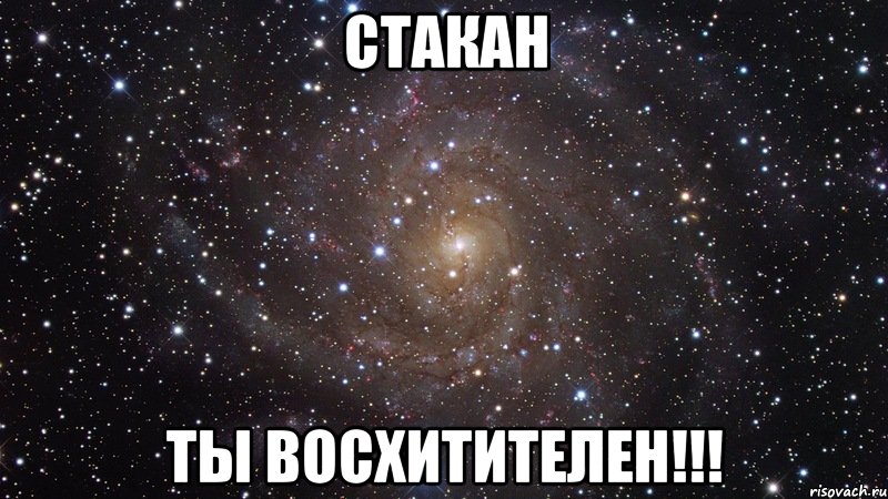 Стакан ты восхитителен!!!, Мем  Космос (офигенно)