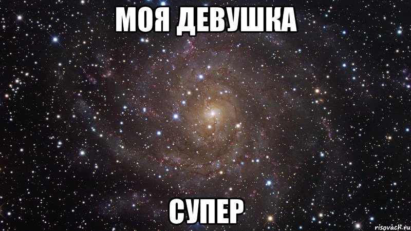 Моя девушка Супер, Мем  Космос (офигенно)