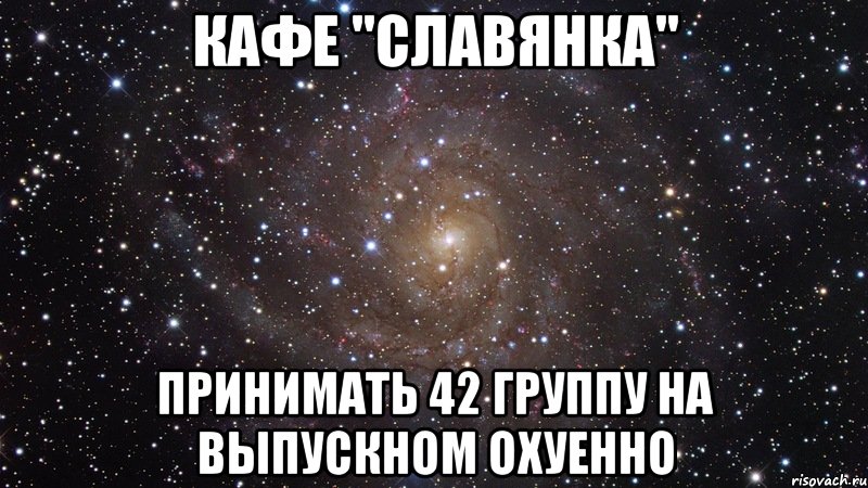 кафе "славянка" принимать 42 группу на выпускном охуенно, Мем  Космос (офигенно)