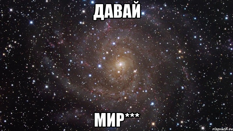 Давай МИР***, Мем  Космос (офигенно)