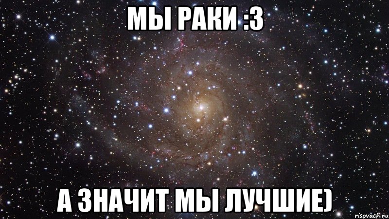 мы раки :3 а значит мы лучшие), Мем  Космос (офигенно)