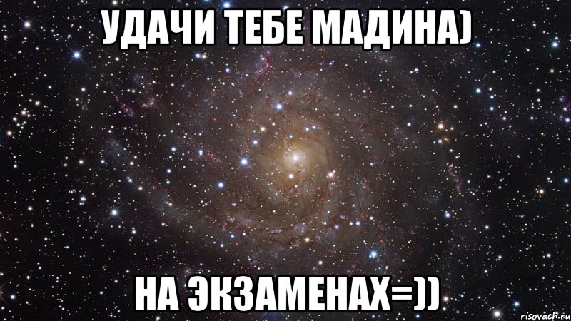 Удачи тебе Мадина) На экзаменах=)), Мем  Космос (офигенно)