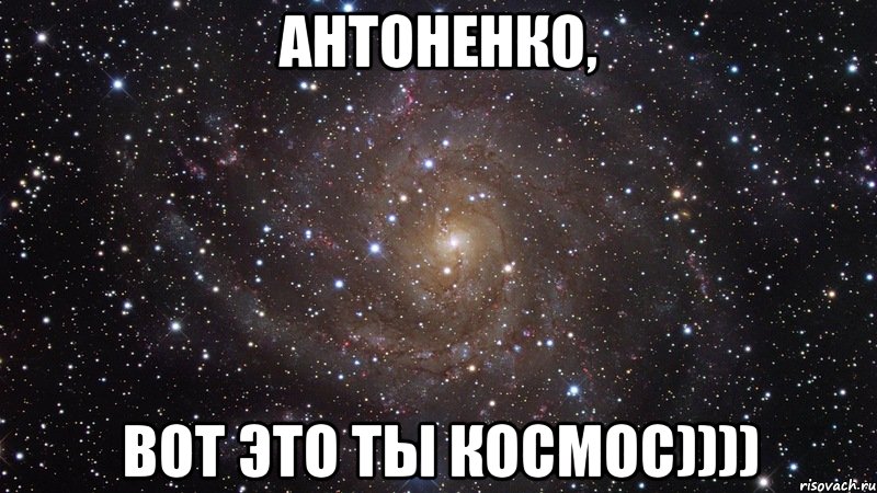 Антоненко, вот это ты космос)))), Мем  Космос (офигенно)