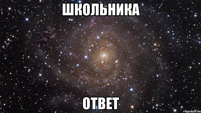 ШКОЛЬНИКА ОТВЕТ, Мем  Космос (офигенно)