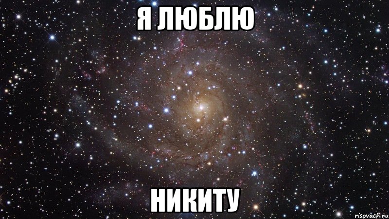 я люблю Никиту, Мем  Космос (офигенно)