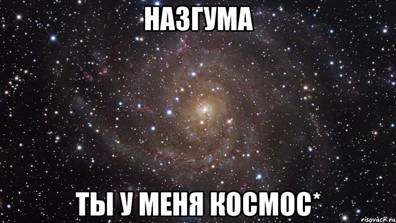 Назгума ты у меня космос*, Мем  Космос (офигенно)