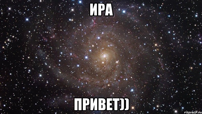 Ира привет)), Мем  Космос (офигенно)