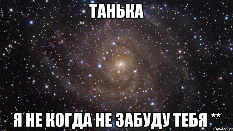 танька я не когда не забуду тебя **, Мем  Космос (офигенно)