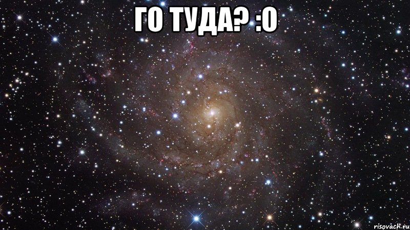 го туда? :о , Мем  Космос (офигенно)