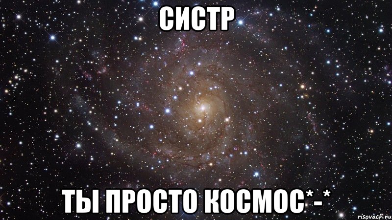 Систр Ты просто космос*-*, Мем  Космос (офигенно)