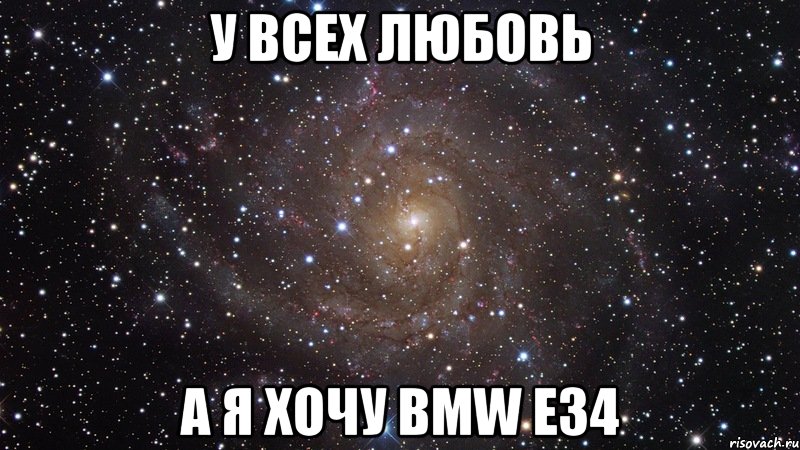У всех любовь А я хочу BMW e34, Мем  Космос (офигенно)