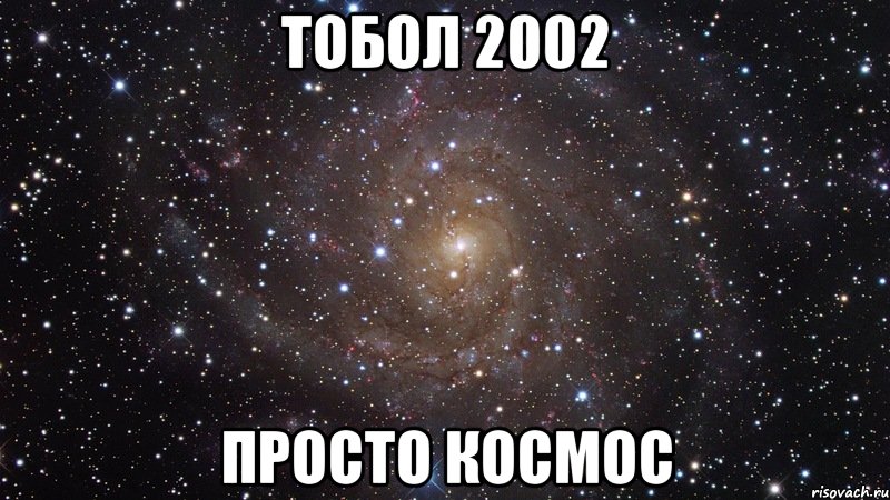 Тобол 2002 просто Космос, Мем  Космос (офигенно)