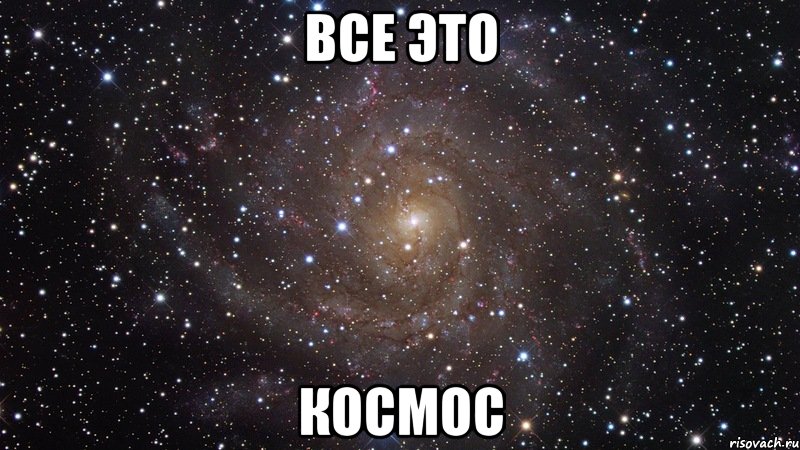 все это космос, Мем  Космос (офигенно)