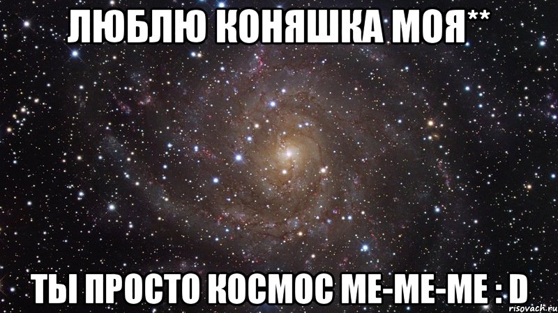 Люблю Коняшка моя** Ты просто космос Ме-ме-ме : D, Мем  Космос (офигенно)