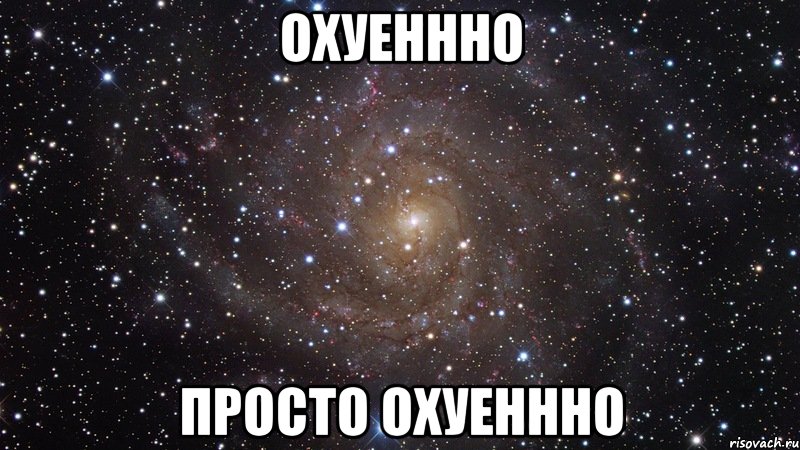 охуеннно просто охуеннно, Мем  Космос (офигенно)