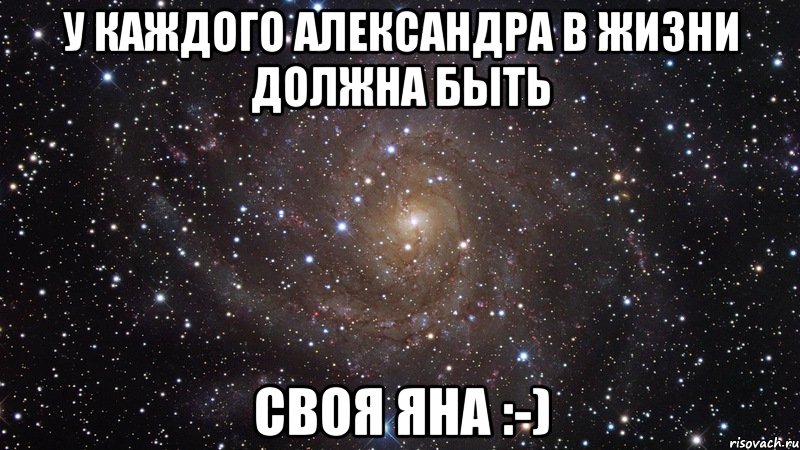 у каждого Александра в жизни должна быть своя Яна :-), Мем  Космос (офигенно)