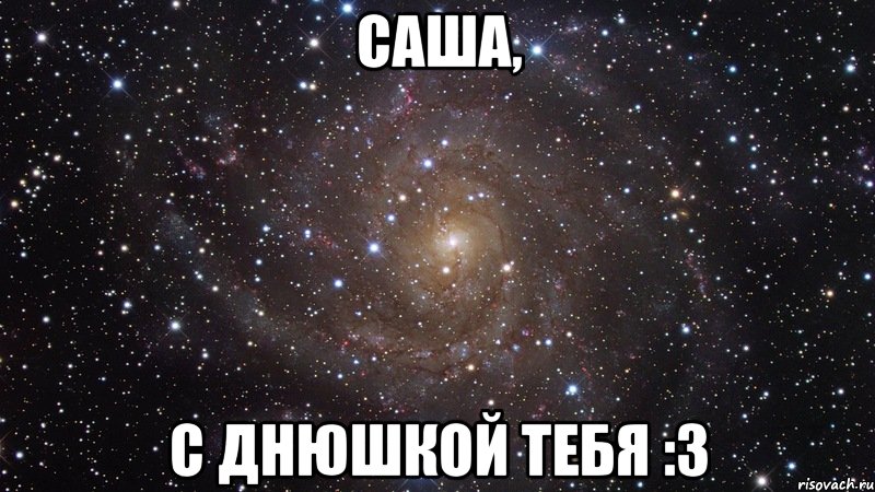 САША, С днюшкой тебя :3, Мем  Космос (офигенно)