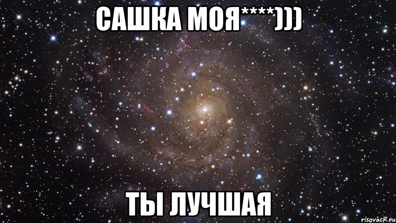 Сашка моя****))) ты лучшая, Мем  Космос (офигенно)