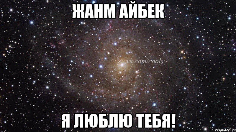 Жанм Айбек Я люблю тебя!