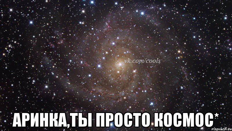  Аринка,ты просто космос*