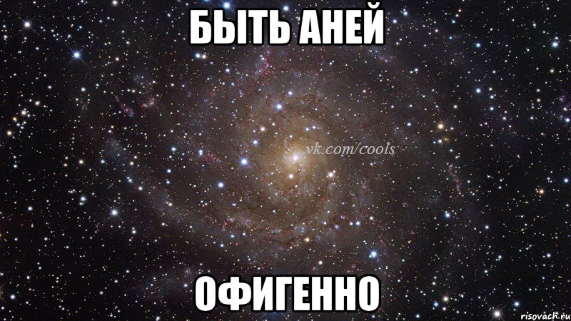 Быть Аней офигенно