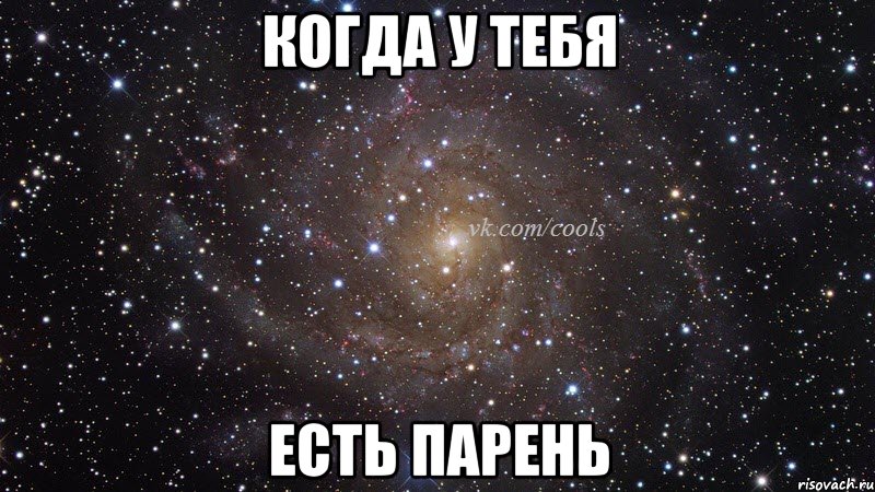 Когда у тебя Есть парень