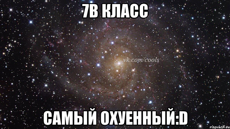 7В класс Самый ОхуенНый:D