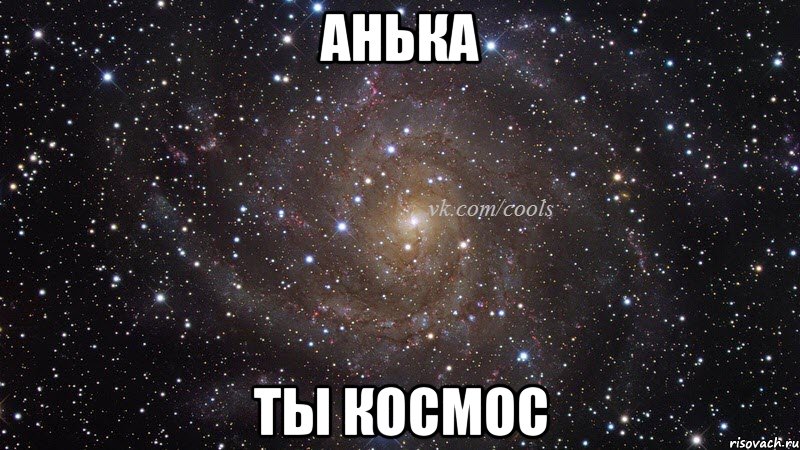 Анька Ты космос