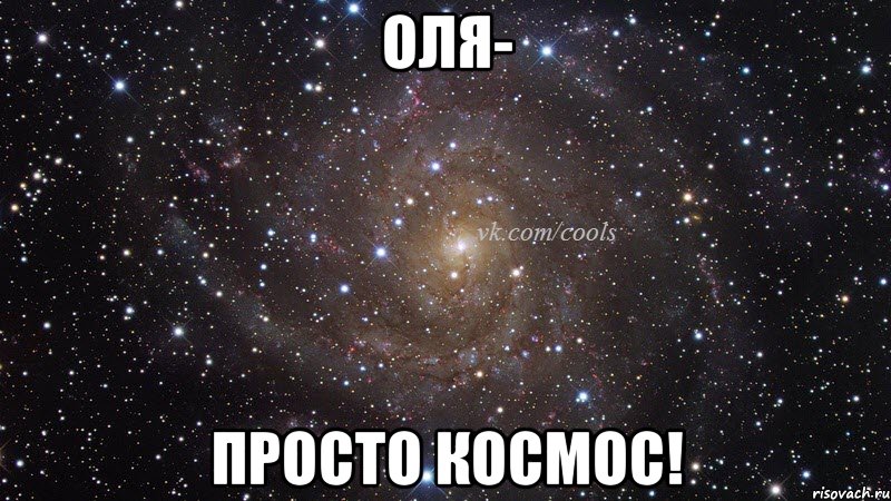 Оля- просто космос!