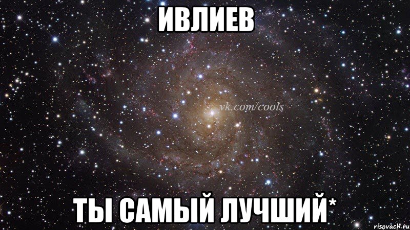 Ивлиев Ты самый лучший*